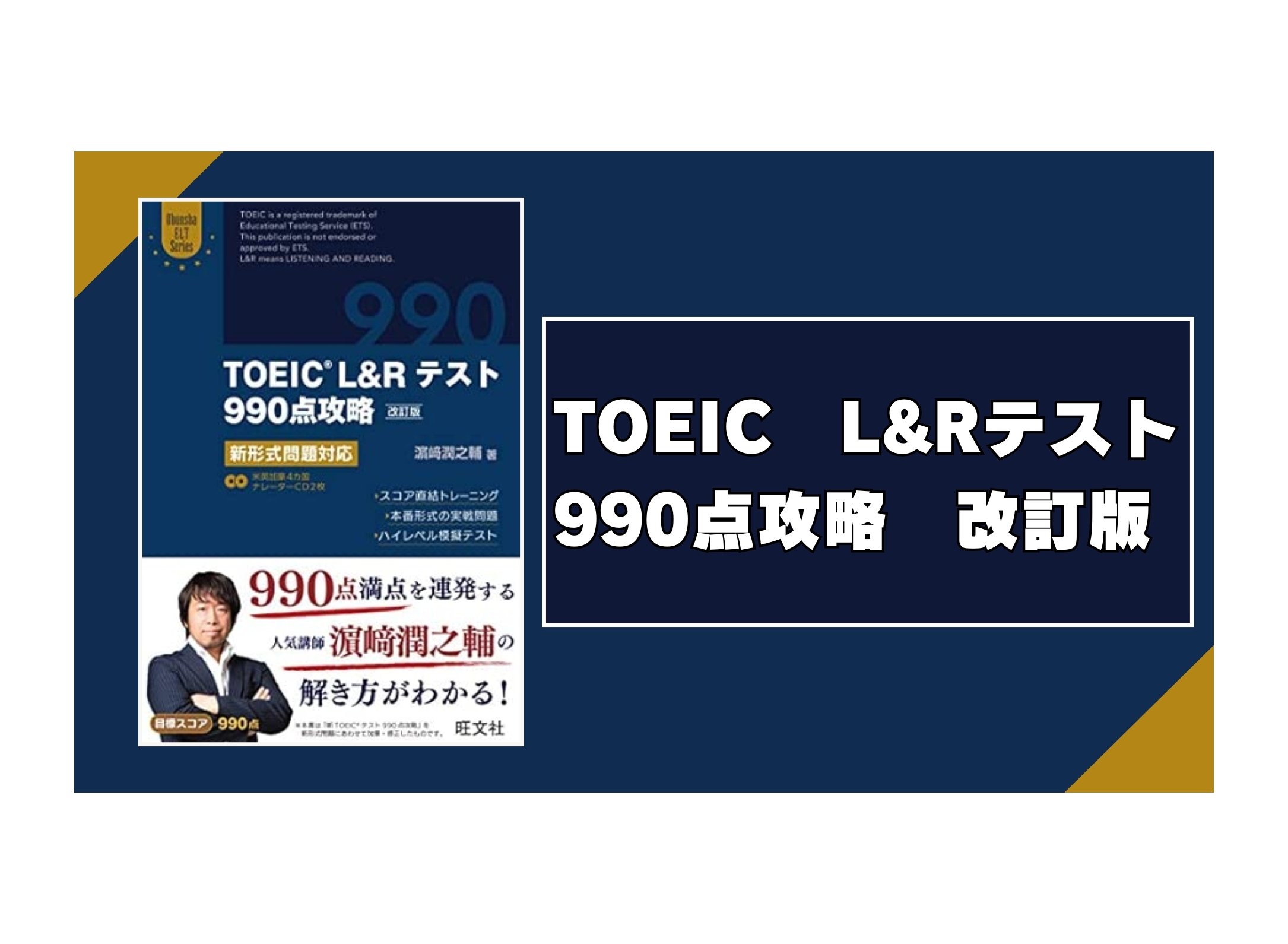 TOEIC L&Rテスト990点攻略 改訂版: 新形式問題対応 (Obunsha ELT Series) CD2枚付】TOEIC L&Rテスト990点攻略 改訂版: 新形式問題対応 (Obunsha