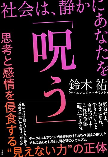 社会は、静かにあなたを「呪う」　～思考と感情を侵食する“見えない力”の正体～