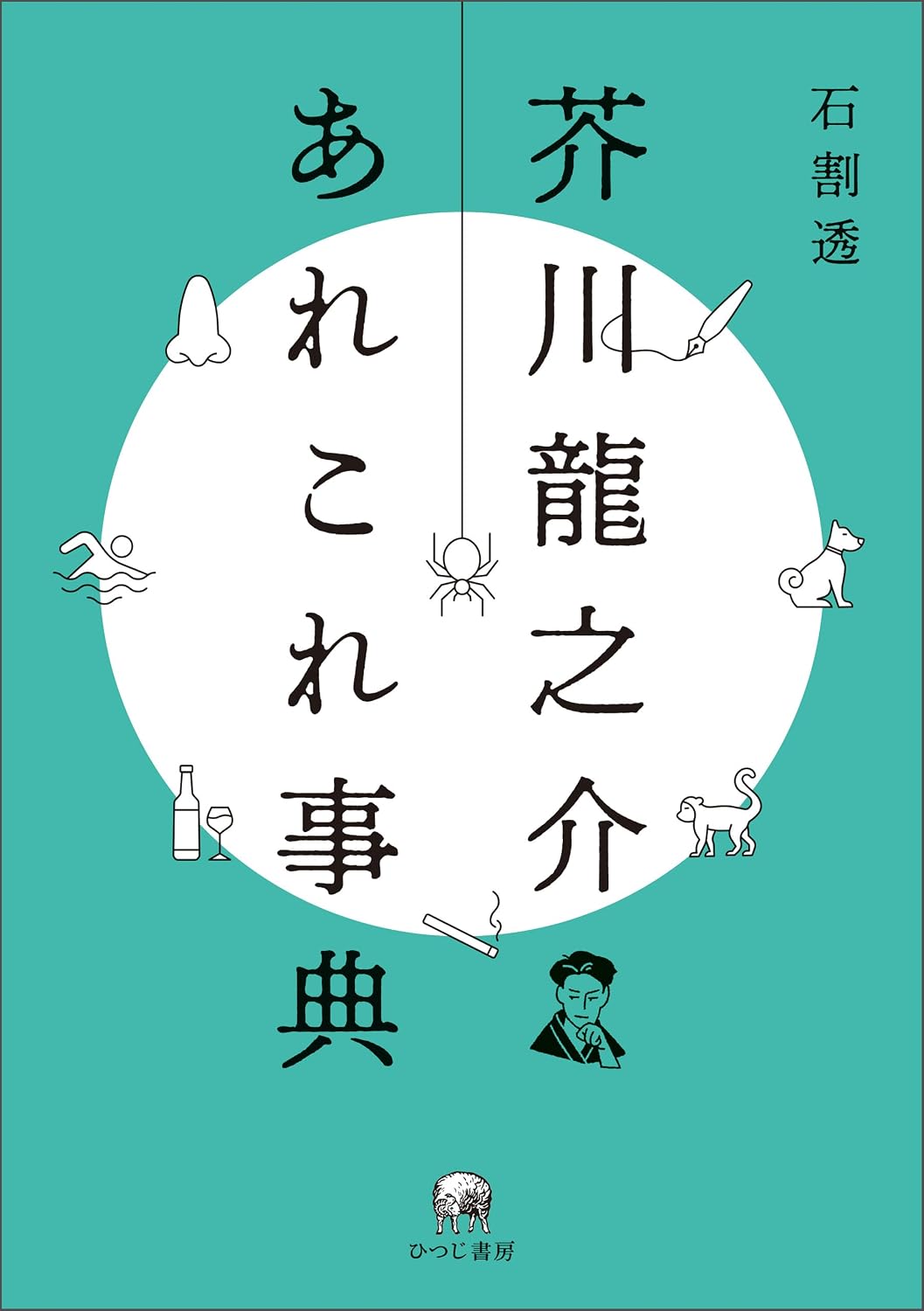 芥川龍之介あれこれ事典 (Japanese Edition)