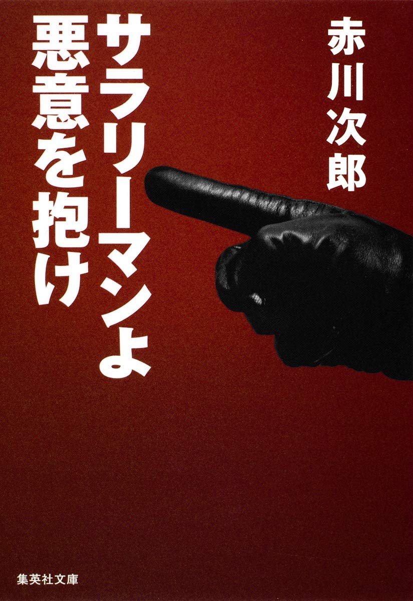 【中古】 サラリーマンよ悪意を抱け /新潮社/赤川次郎 Amazon.co.jp: サラリーマンよ 悪意を抱け (集英社文庫) : 赤川 次郎: 本