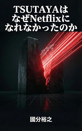 TSUTAYAはなぜNetflixになれなかったのか