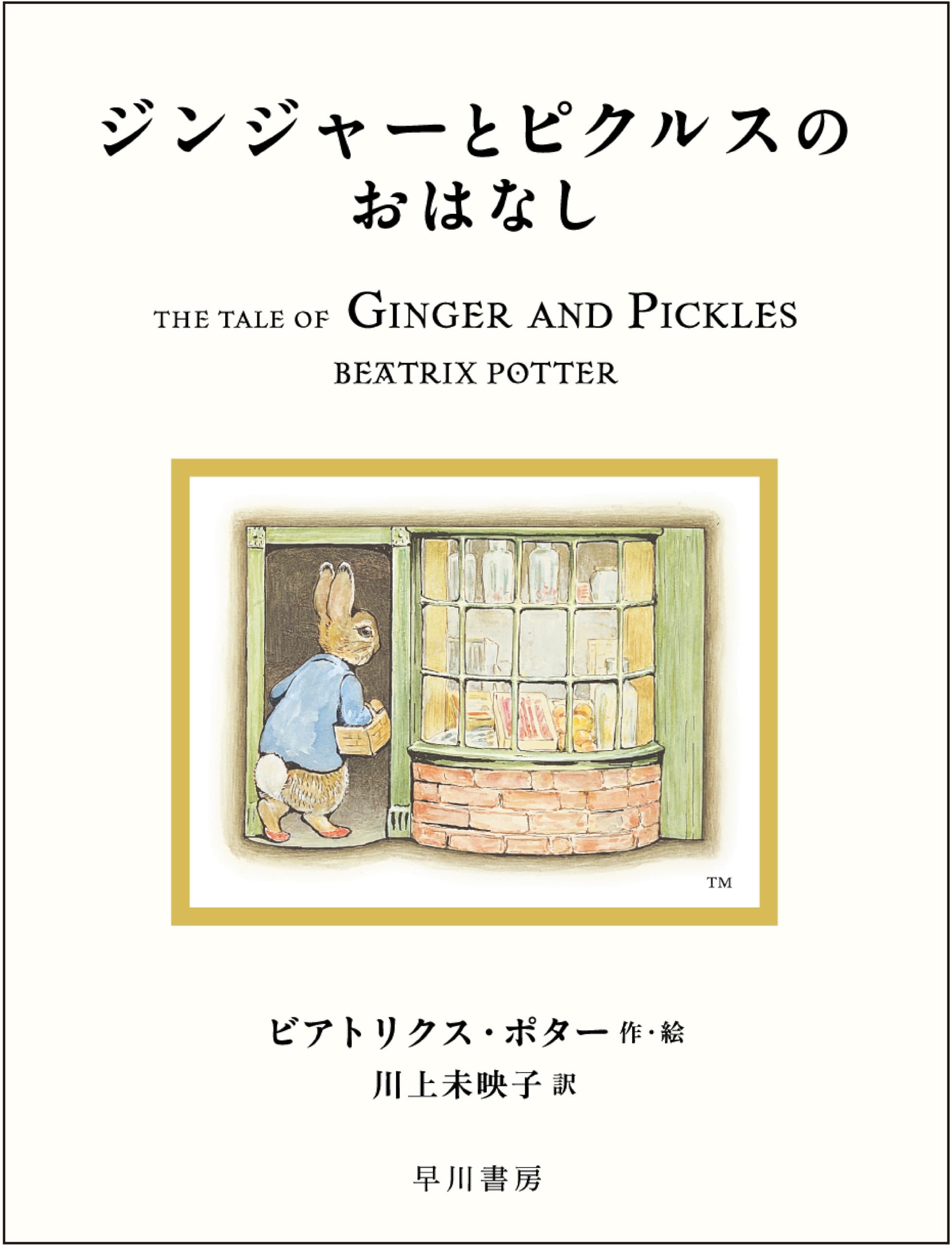 ジンジャーとピクルスのお店 オルゴール 箱入り ピーターラビット ジンジャーとピクルスのお店 オルゴール 箱入り ピーター