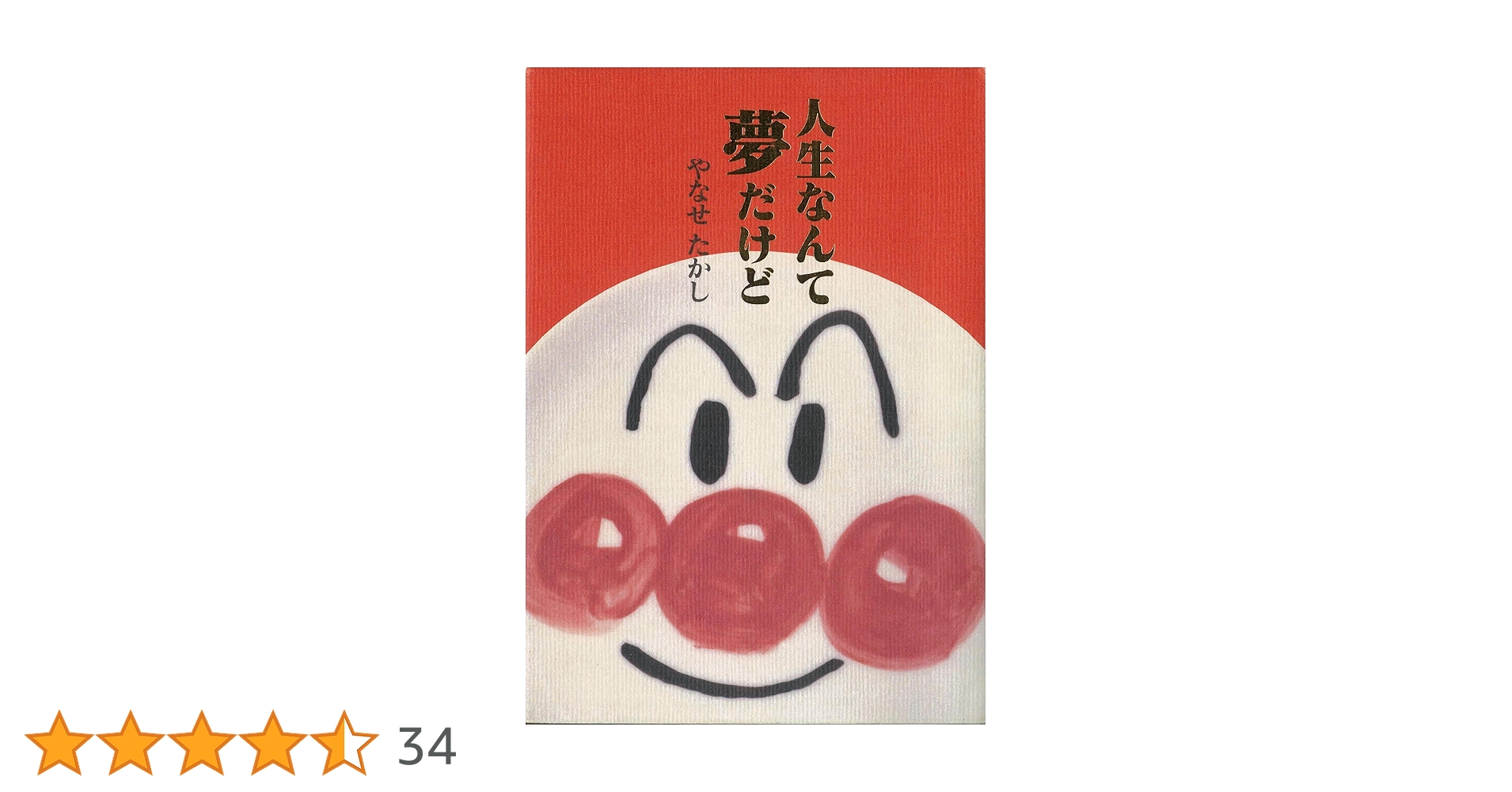 人生なんて夢だけど | やなせたかし |本 | 通販 | Amazon