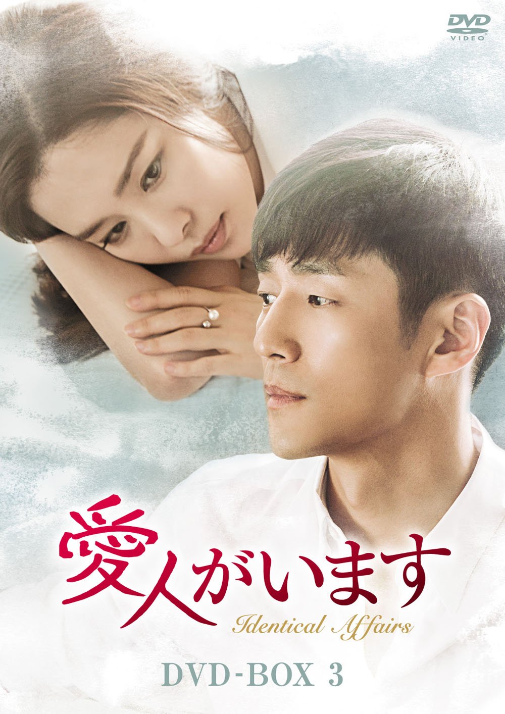 Amazon.co.jp: 愛人がいます DVD-BOX3 : キム・ヒョンジュ, チ