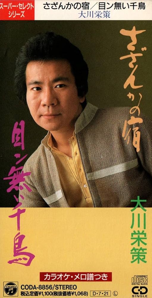 【昭和レコード】目ン無い千鳥 大川栄策 コロンビア ステレオ 邦楽 演歌 レトロ Columbia - 【昭和レコード】目ン無い千鳥 大川栄策 コロンビア