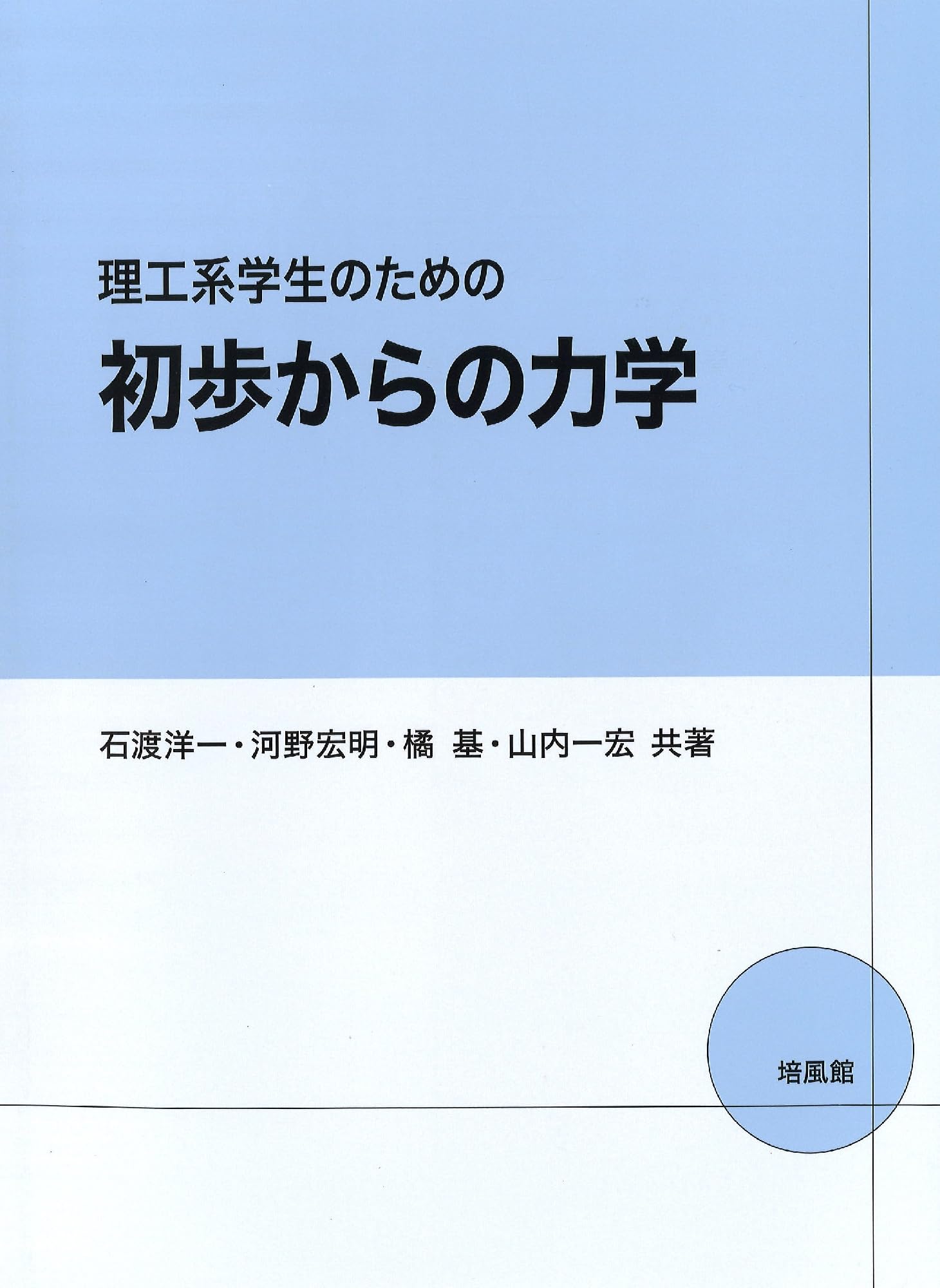理工系のための大学院の歩き方 東京図書  1994年 大学1年生の歩き方 先輩たちが教える転ばぬ先の12のステップ | 左右社