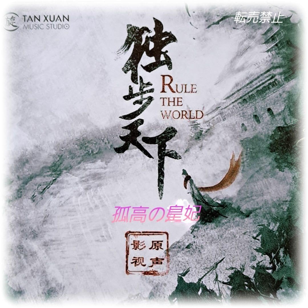 Amazon.co.jp: 中国ドラマ? 孤高の皇妃 OST CD 1枚25曲 : おもちゃ