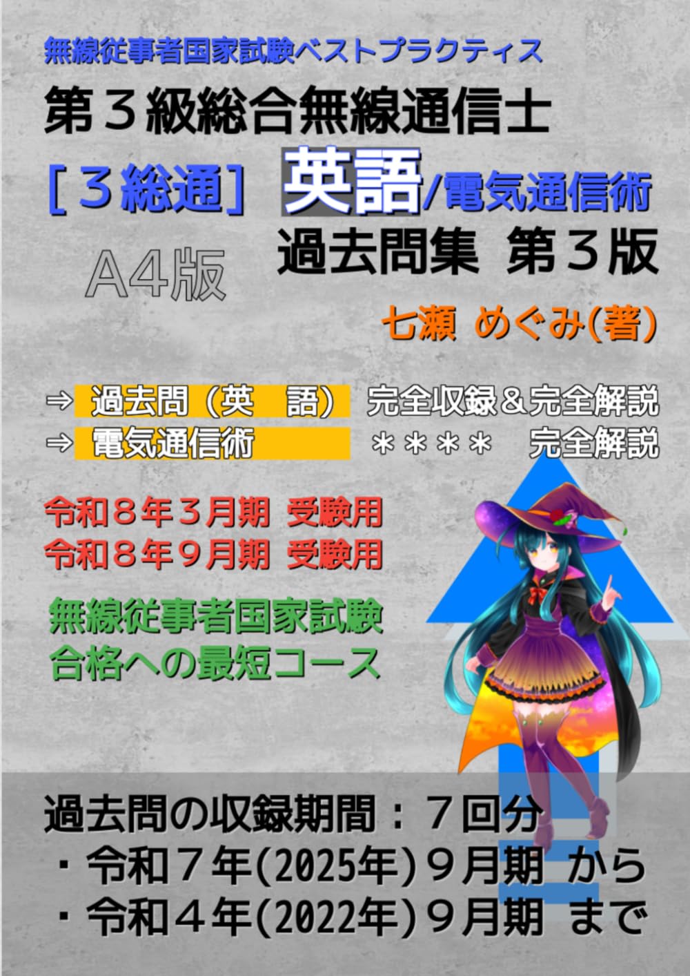 第３級総合無線通信士［３総通］英語／電気通信術 過去問集 (無線従事者国家試験 ベストプラクティス)