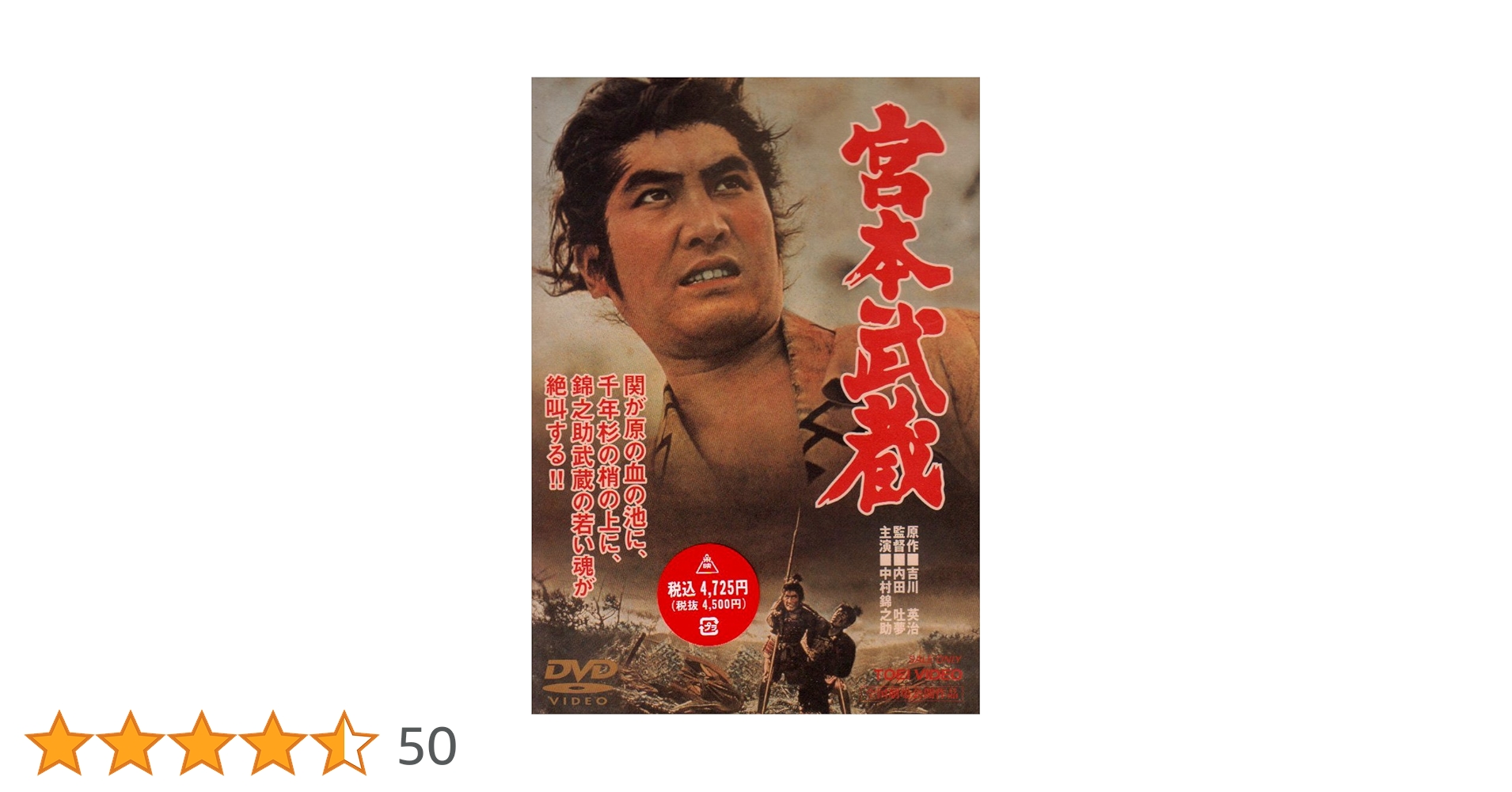 Amazon.co.jp: 宮本武蔵 [DVD] : 中村錦之助, 丘さとみ, 入江