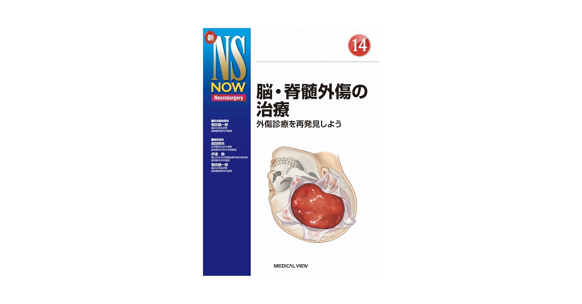 脳神経外科 新NS NOW14 脳・脊髄外傷の治療 メジカルビュー社｜脳神経外科｜新NS NOW 14 脳・脊髄外傷の治療