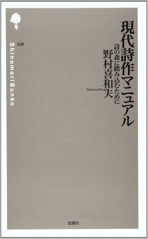 現代詩作マニュアル: 詩の森に踏み込むために (詩の森文庫 105) | 野村