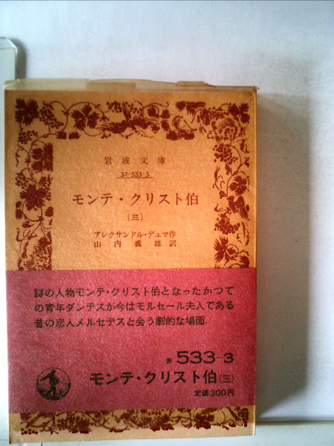 モンテ・クリスト伯〈第3〉 (1956年) (岩波文庫) | アレクサンドル