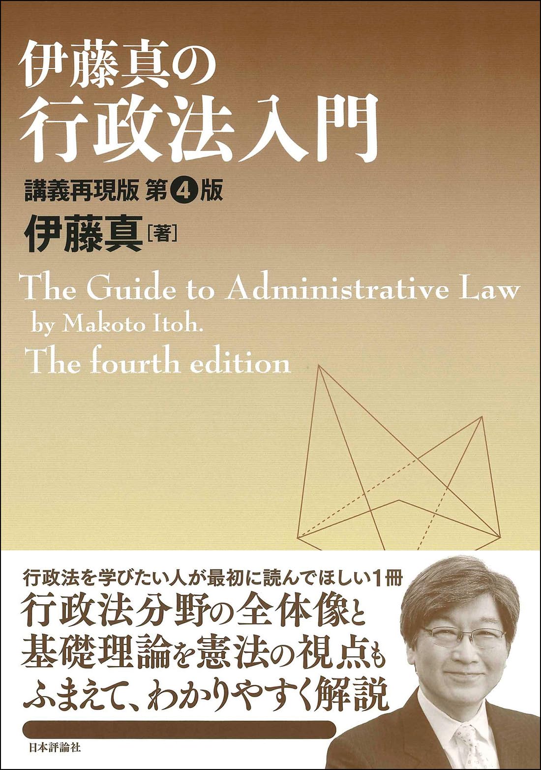 伊藤真の行政法入門［第4版］ 講義再現版 (伊藤真の入門シリーズ