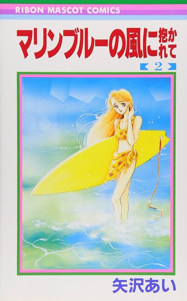 Amazon.co.jp: マリンブルーの風に抱かれて 2 (りぼんマスコット