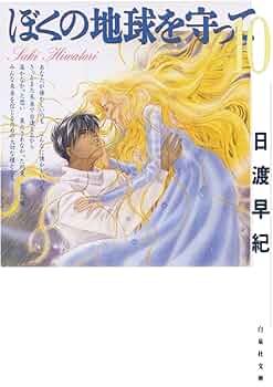 初版 帯付き 愛蔵版 ぼくの地球を守って 全10巻 日渡早紀 白泉社 ぼくの地球を守って 10 (白泉社文庫) | 日渡早紀 | マンガ