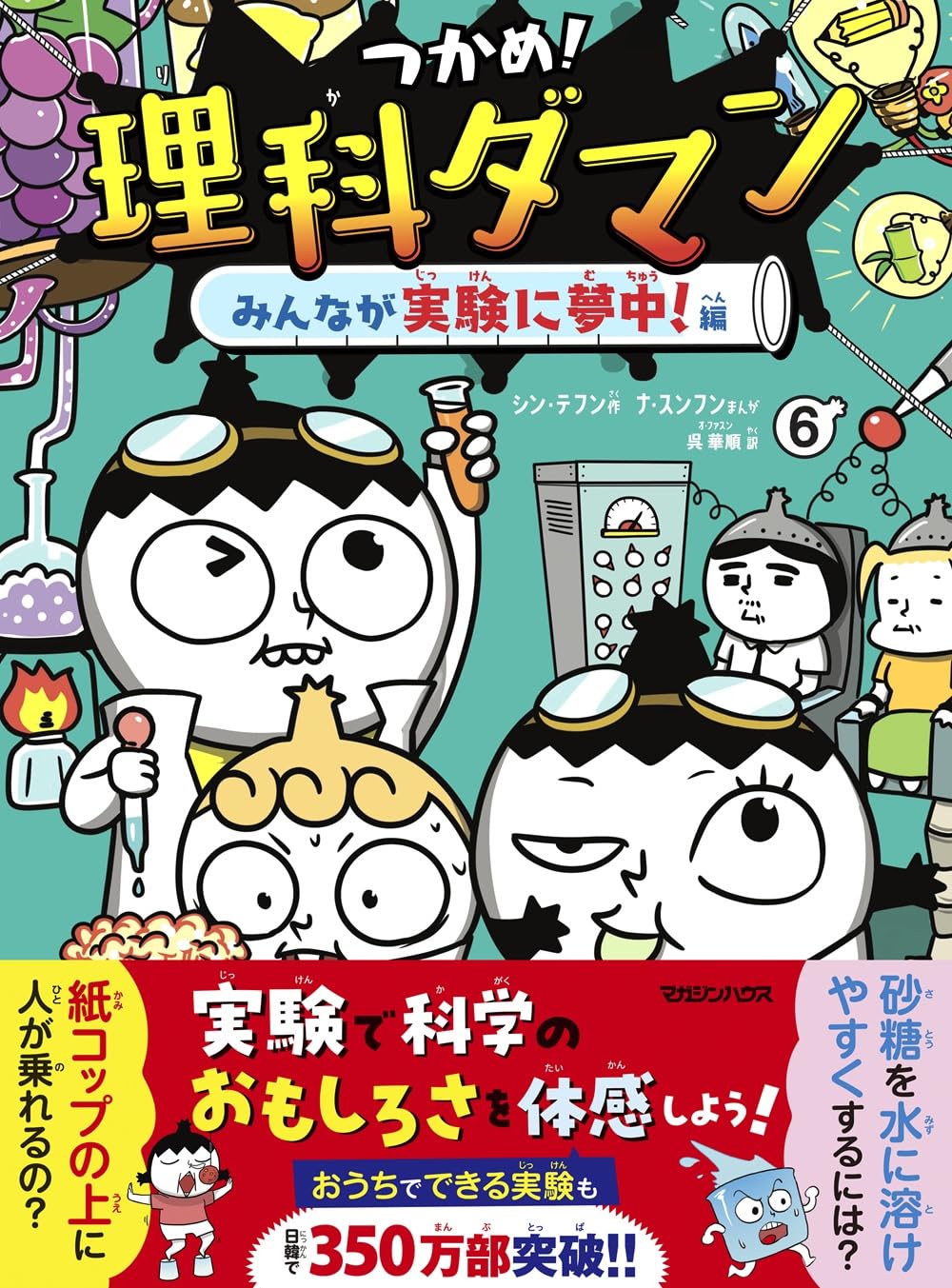 つかめ! 理科ダマン1〜10巻 つかめ！理科ダマン 10 / シン・テフン : 京都 大垣書店オンライン