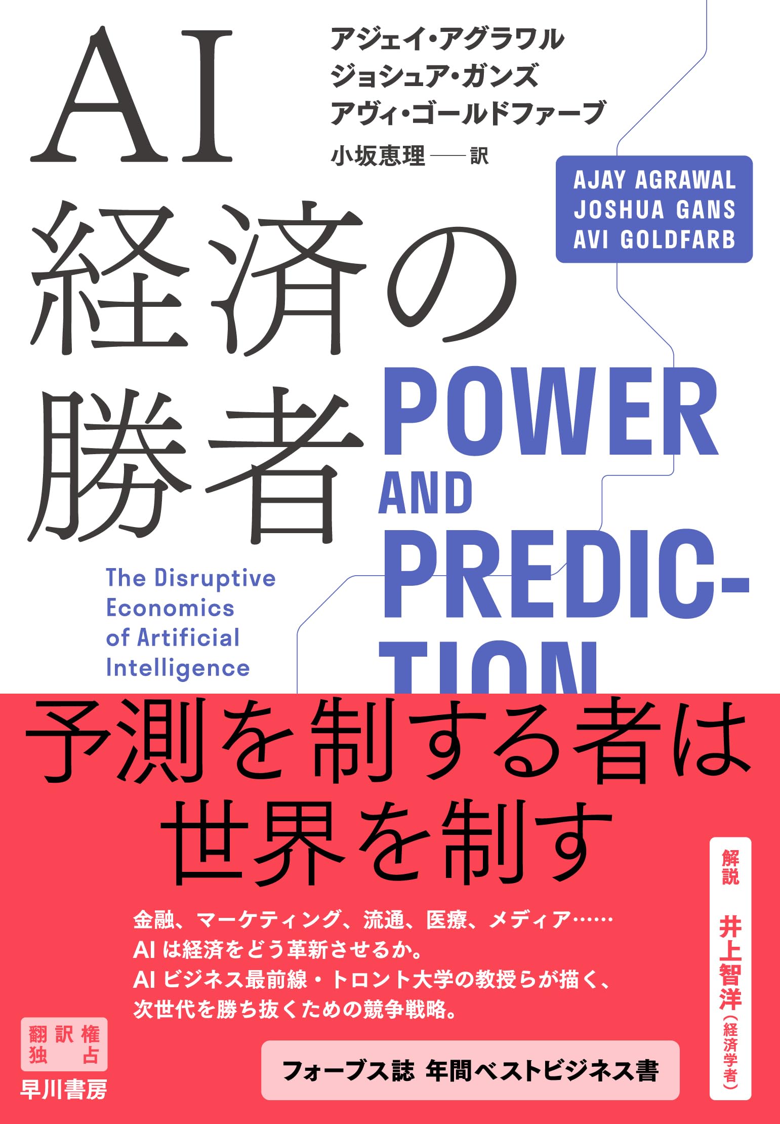 AI経済の勝者 | アジェイ・アグラワル, ジョシュア・ガンズ, アヴィ