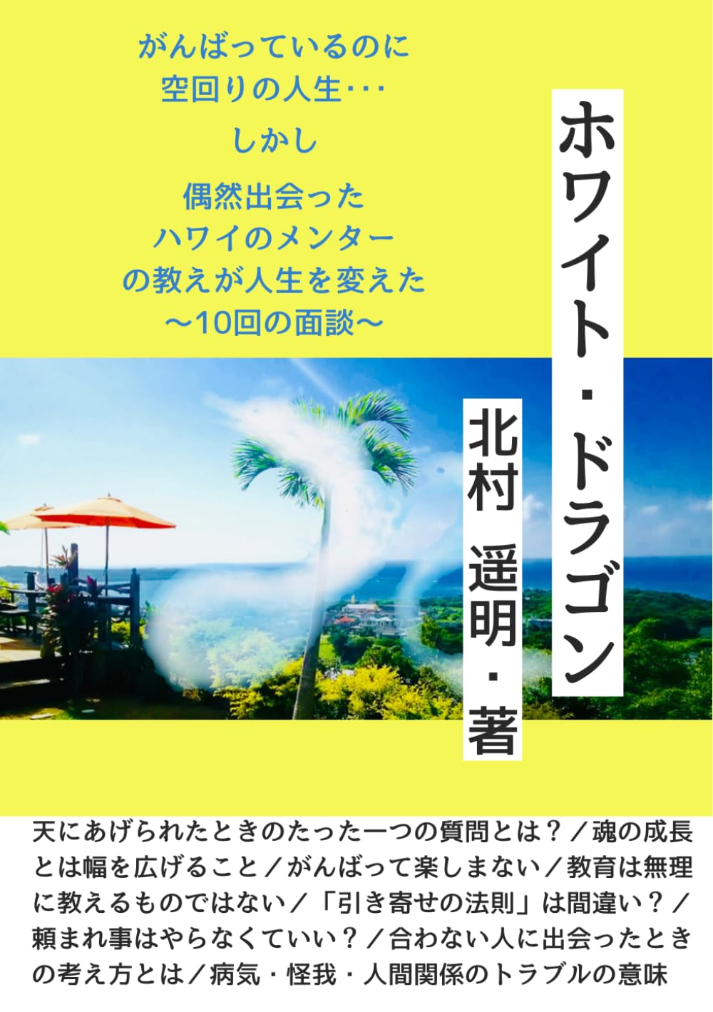 #ドラゴン　はるか250本 ホワイト・ドラゴン | 北村 遥明 |本 | 通販 | Amazon