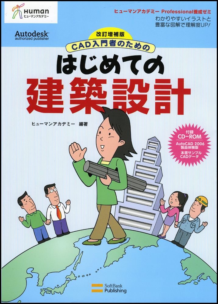 改訂増補版 Cad入門者のためのはじめての建築設計 ヒューマンアカデミーprofessional養成ゼミ ヒューマンアカデミー Professional養成ゼミ ヒューマンアカデミー 本 通販 Amazon