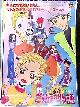 Amazon.co.jp: 映画 ご近所物語 矢沢あい B2ポスター : おもちゃ