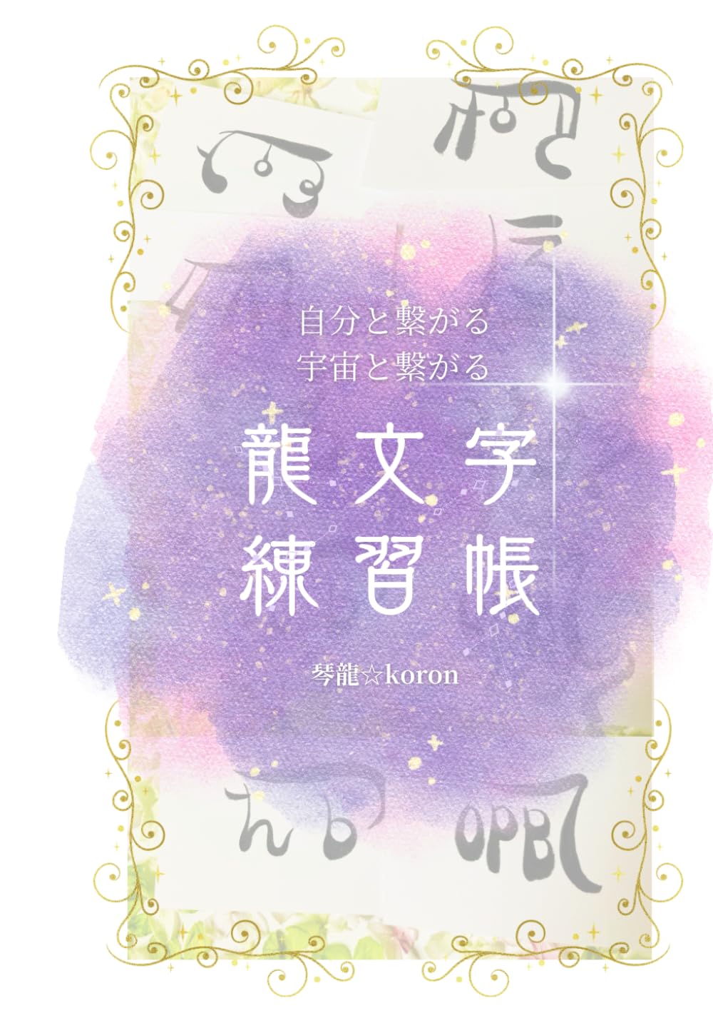 自分と繋がる宇宙と繋がる「龍文字練習帳」