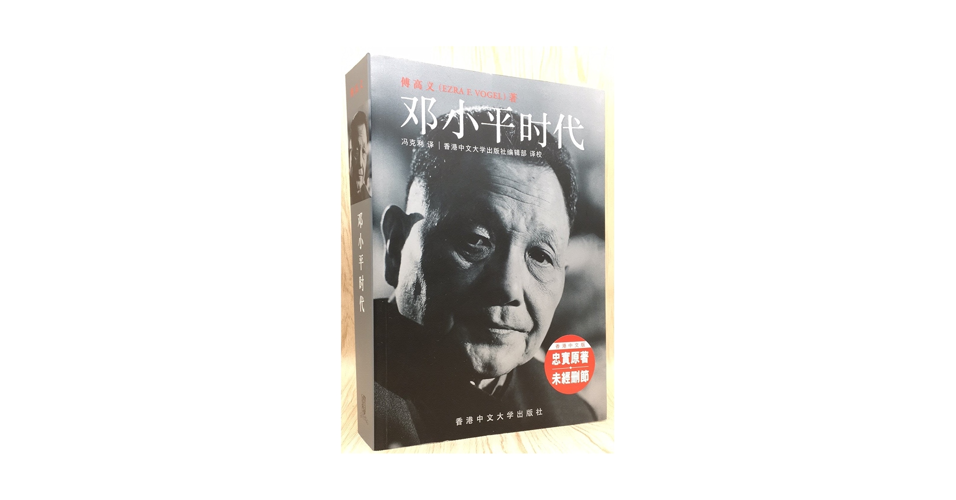 邓小平时代（简体版 平装） 傅高义 香港中文大学出版社 鄧小平時代(簡)(平)-改變中國的人(不刪節版): 傅高義Ezra F