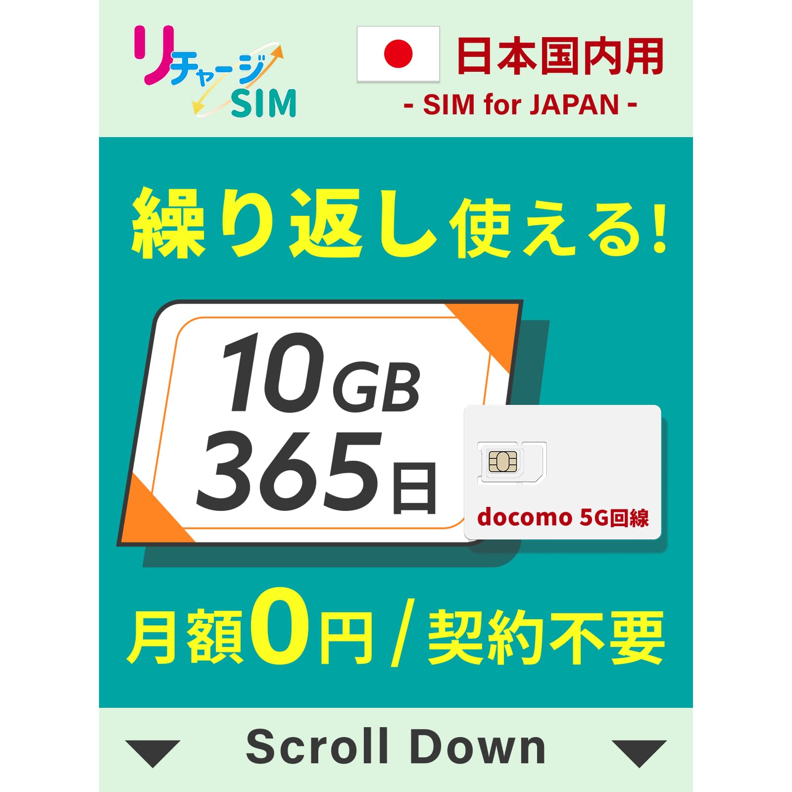 【リチャージSIM】日本 10ギガ 365日 物理SIMカード 契約不要・月額0…