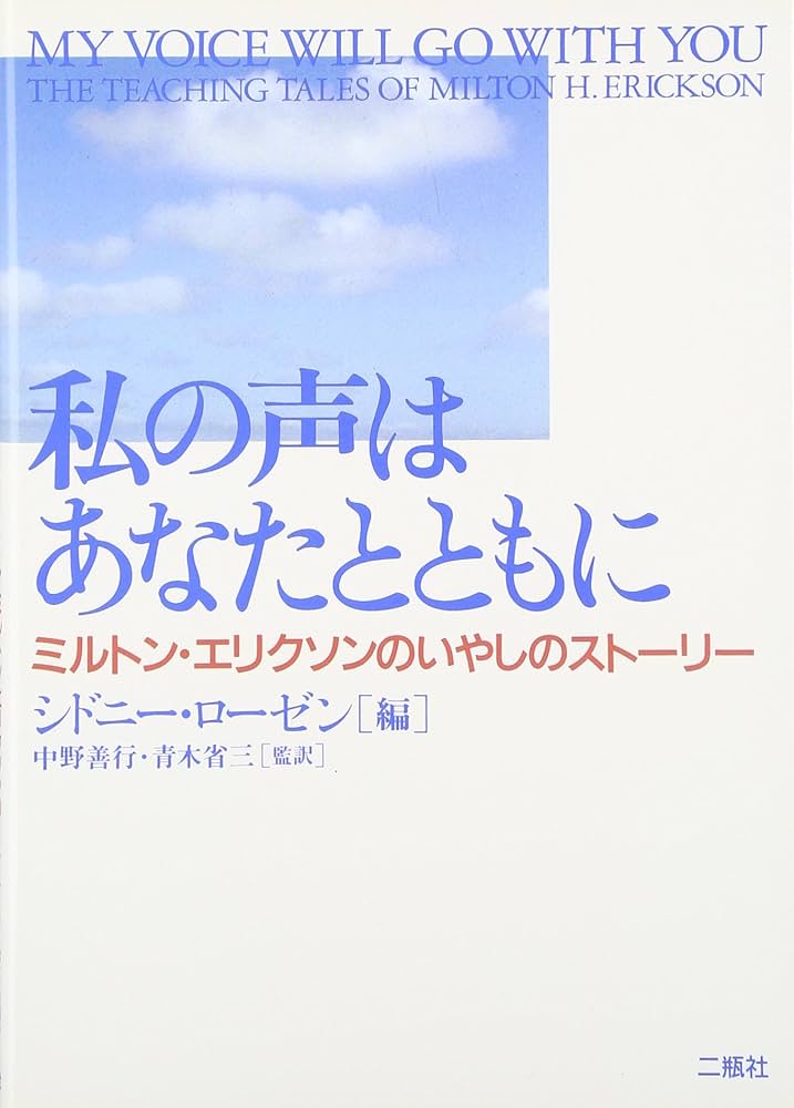 私の声はあなたとともに: ミルトン・エリクソンのいやしの