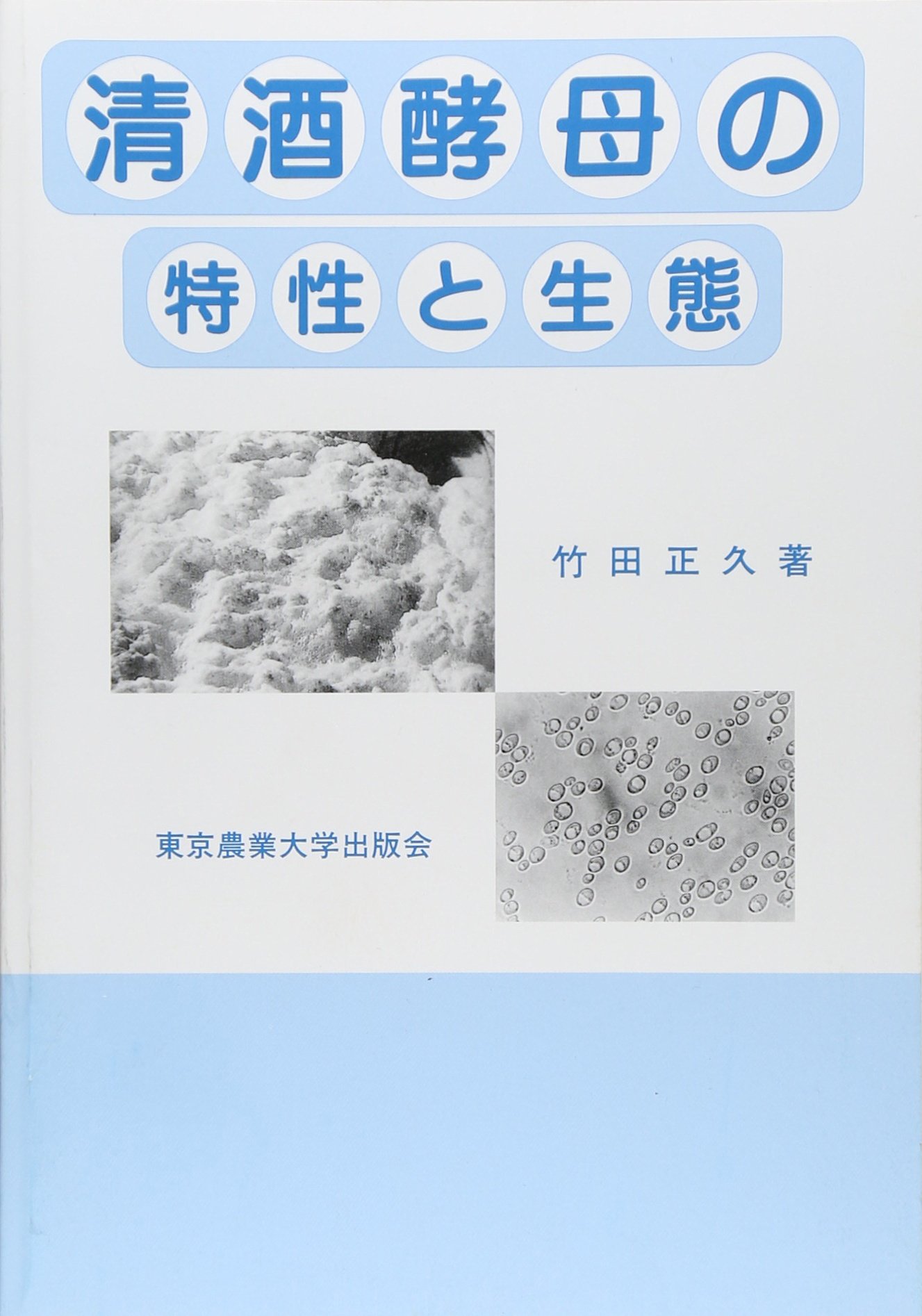清酒酵母の特性と生態 | 竹田正久(1934-) |本 | 通販 | Amazon