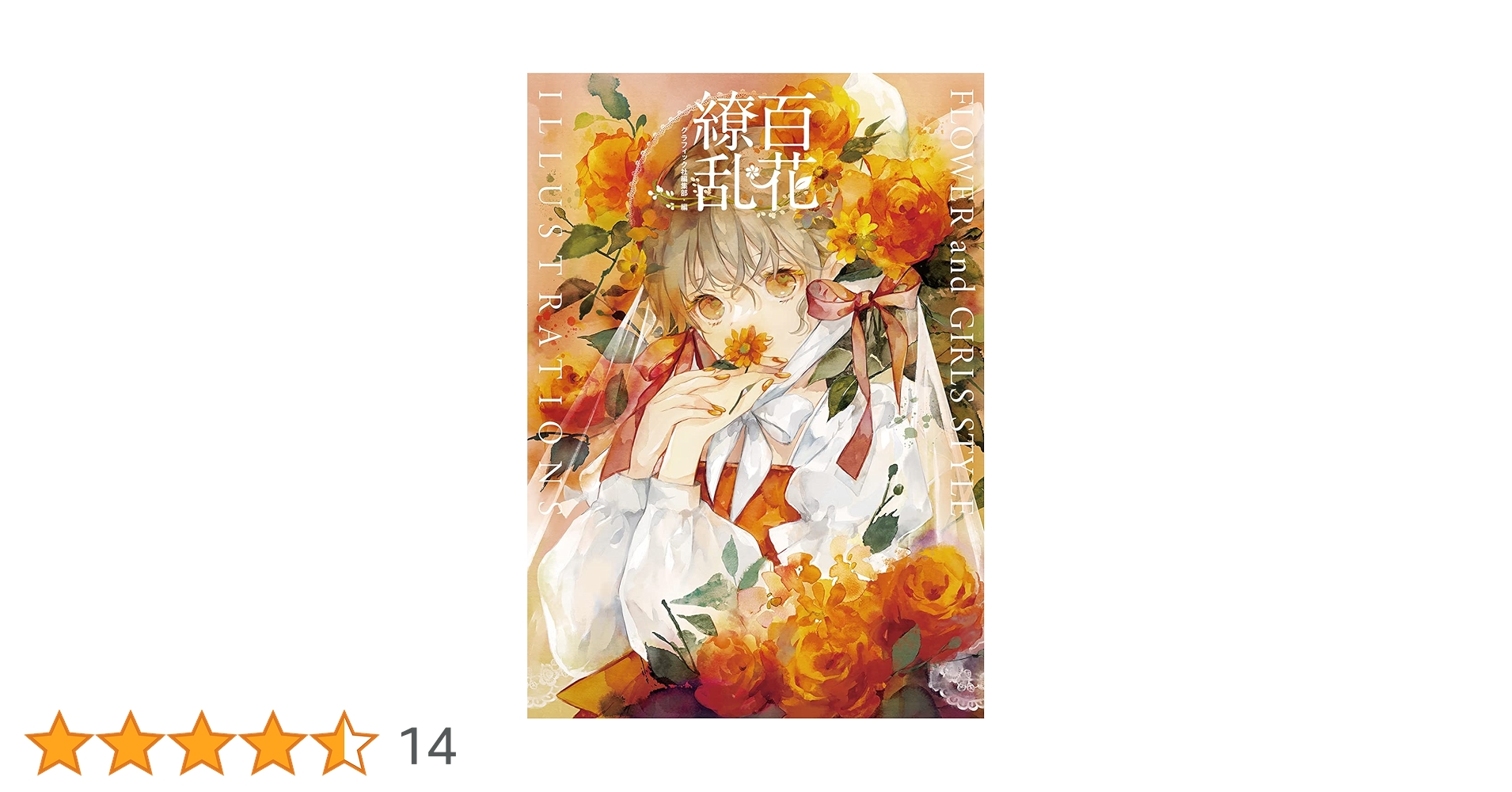 百花繚乱 FLOWER and GIRLS STYLE ILLUSTRATIONS | グラフィック