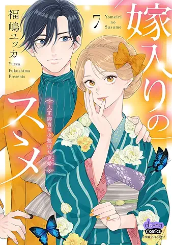 Yomeiri No Su Su Me Taisho Onzoshi No Goinna Motome (嫁入りのススメ【単行本版】【電子限定おまけ付き】~大正御曹司の強引な求婚~) 01-07 Yomeiri No Su Su Me Taisho Onzoshi No Goinna Motome (嫁入りのススメ【単行本版】【電子限定おまけ付き】~大正御曹司の強引な求婚~) 01-07