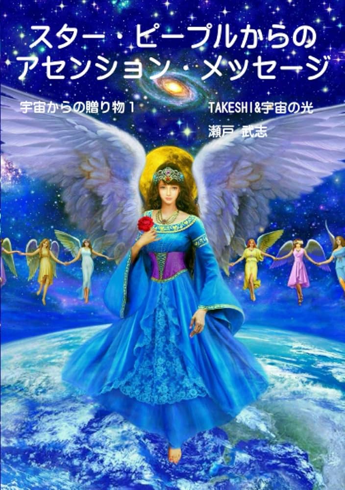 スターピープルとの出会い Encounters with Star People スターピープル ― 意識の変容の時代を生きる Vol.63(StarPeople