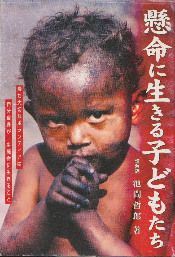 Amazon.co.jp: 懸命に生きる子どもたち : 本