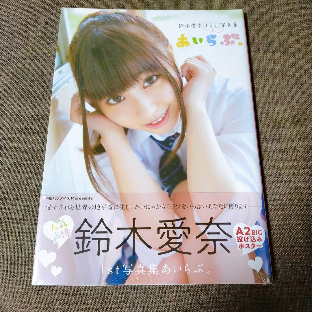 Amazon.co.jp: あいらぶ。 鈴木愛奈1st写真集 : おもちゃ