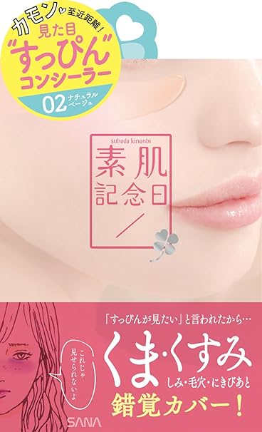 Amazon 素肌記念日 フェイクヌードコンシーラー 02 ナチュラルベージュ 15g 素肌記念日 コンシーラー 通販