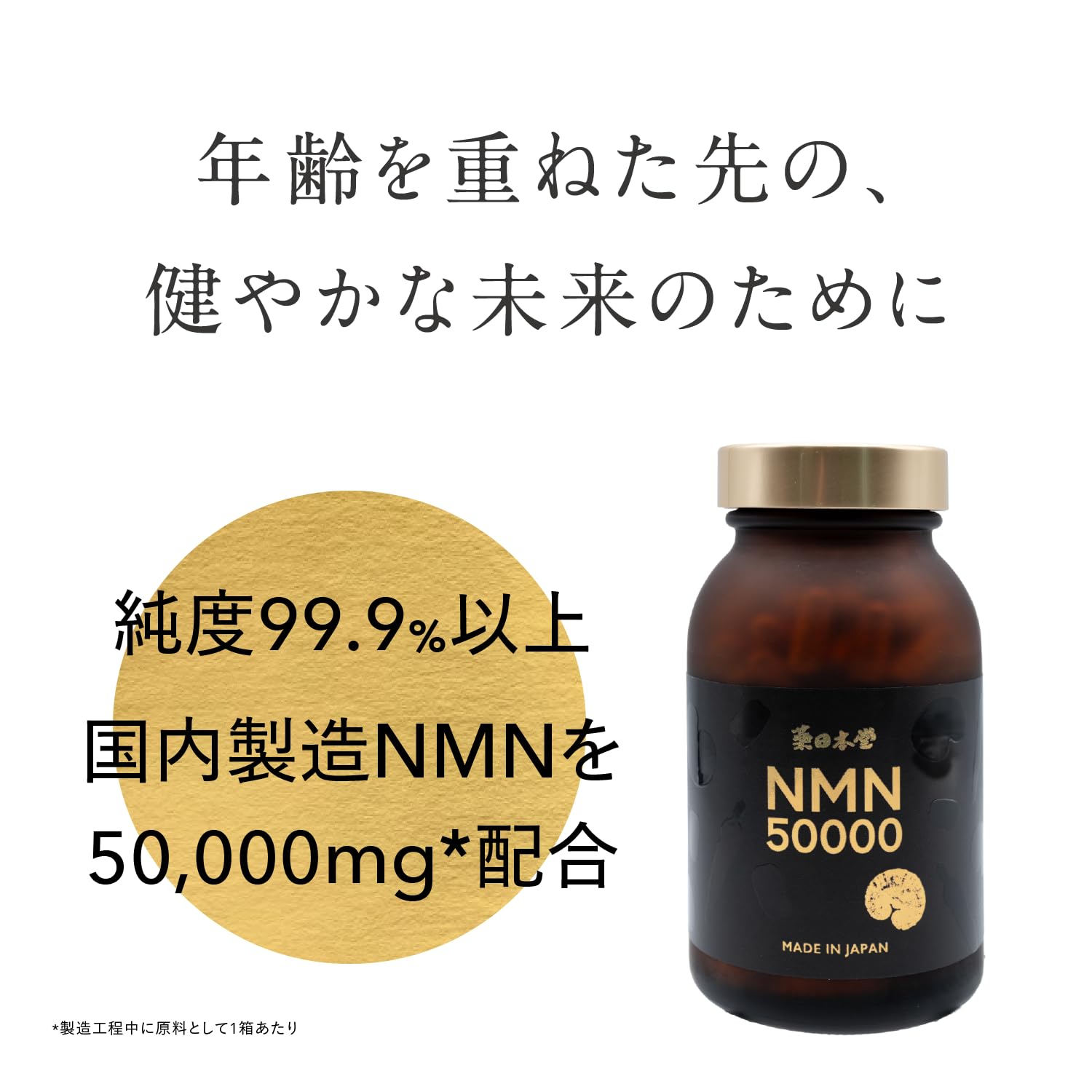 Amazon | 薬日本堂 NMN 50000 サプリ 180カプセル(約3ヶ月分) 国内製造 