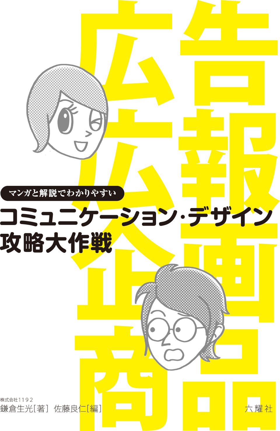 マンガと解説でわかりやすい コミュニケーション・デザイン攻略大作戦