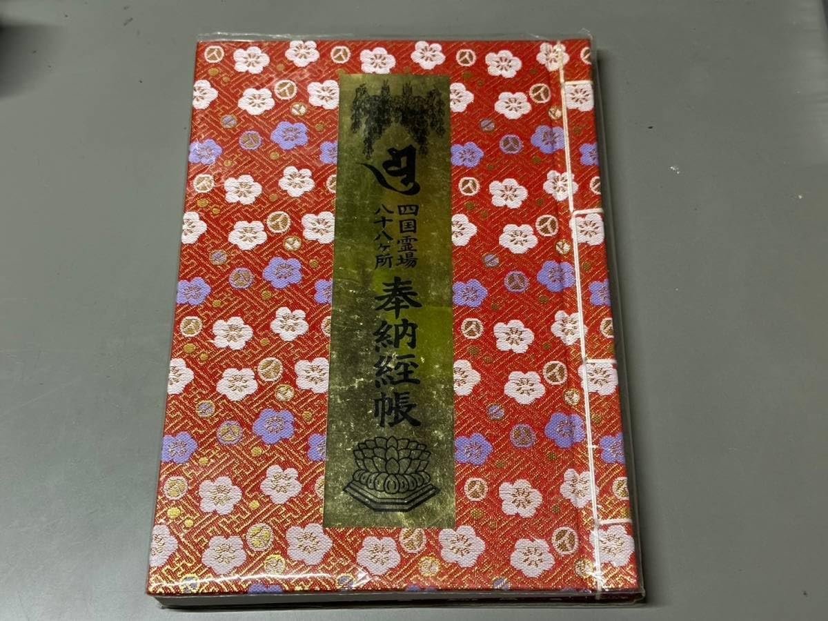 四国お遍路88箇所コンプリート御朱印帳