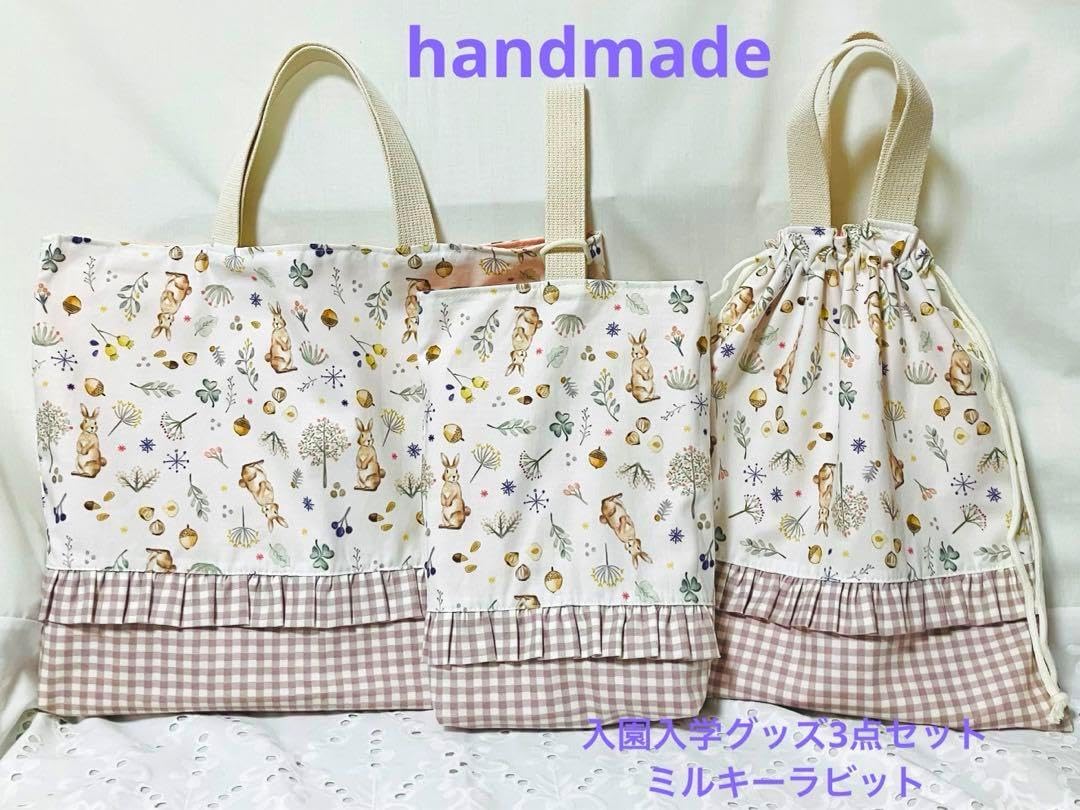 ハンドメイド レッスンバッグ 上靴袋 ミルキーラビット 入園入学グッズ レッスンバック 上靴入れ 体操着袋 ハンドメイド