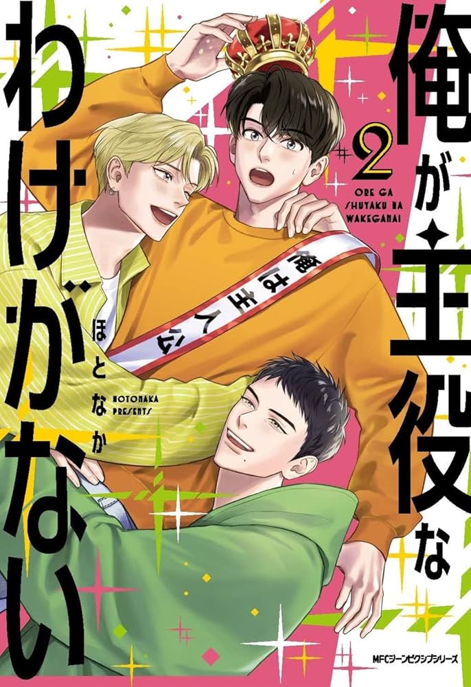 俺が主役なわけがない 2 (ジーンピクシブシリーズ