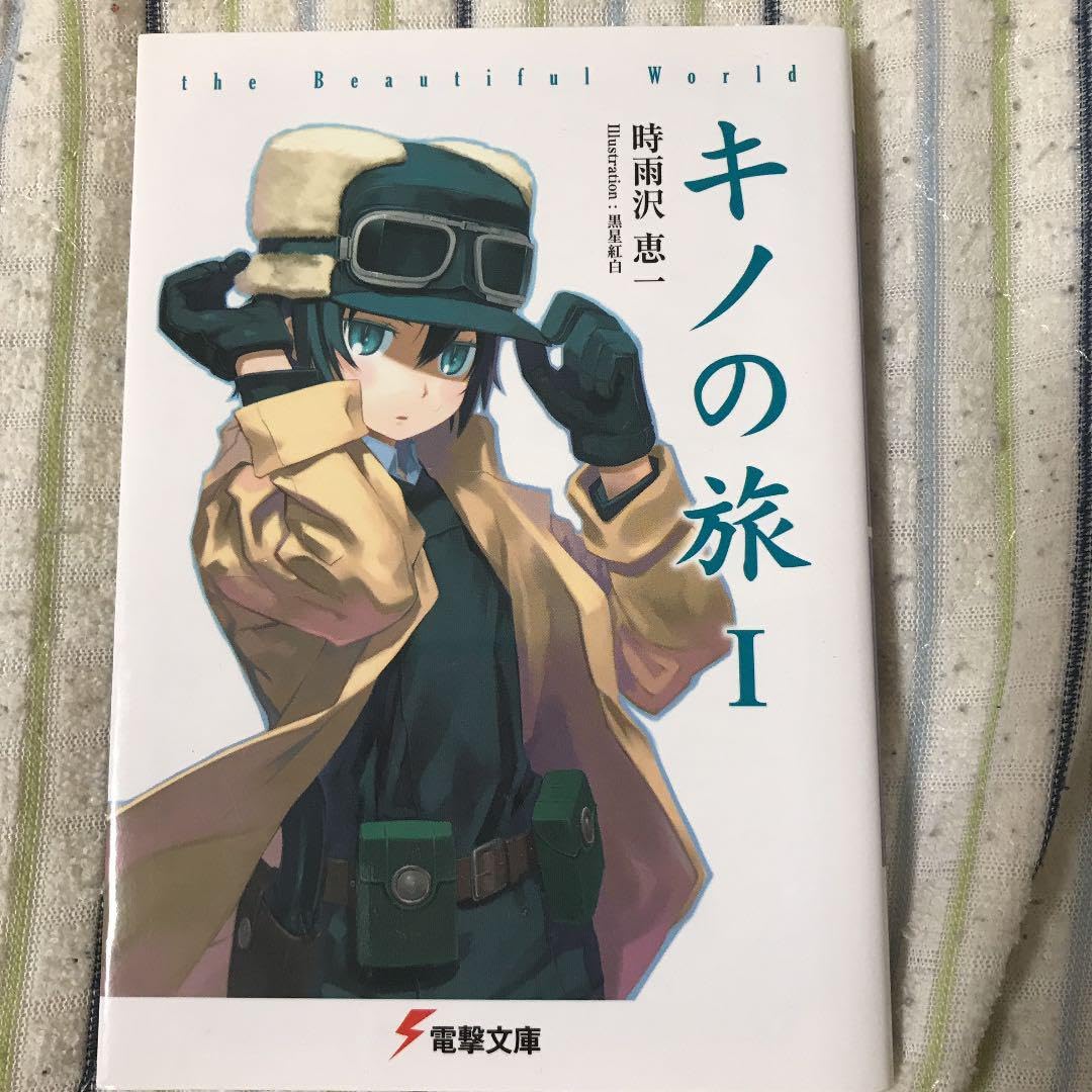 Amazon.co.jp: キノの旅 the Beautiful World 1~5巻 : おもちゃ