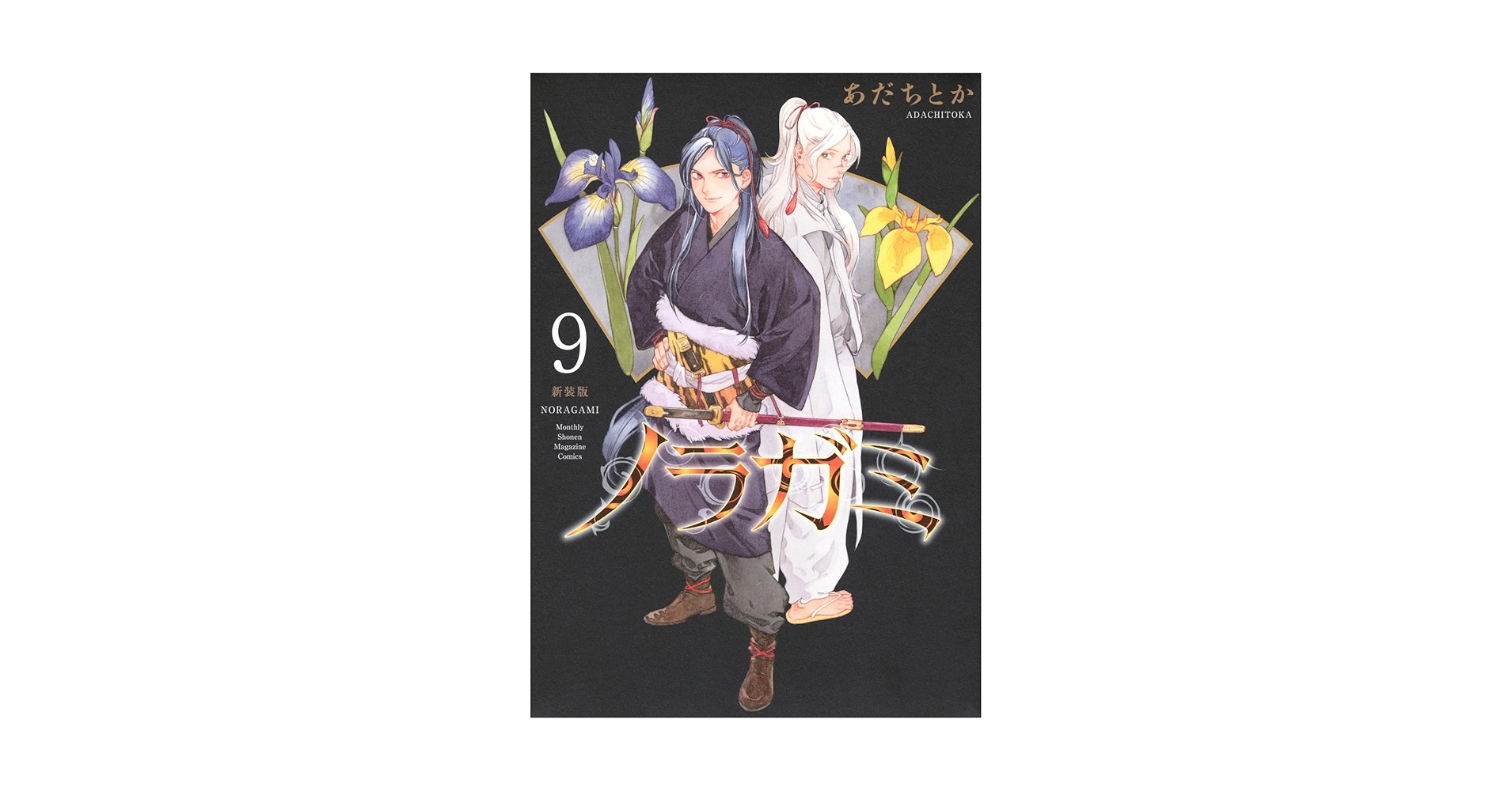 ノラガミ 新装版 非　全巻　セット　1~9巻 ノラガミ 新装版（9）』（あだち とか）｜講談社