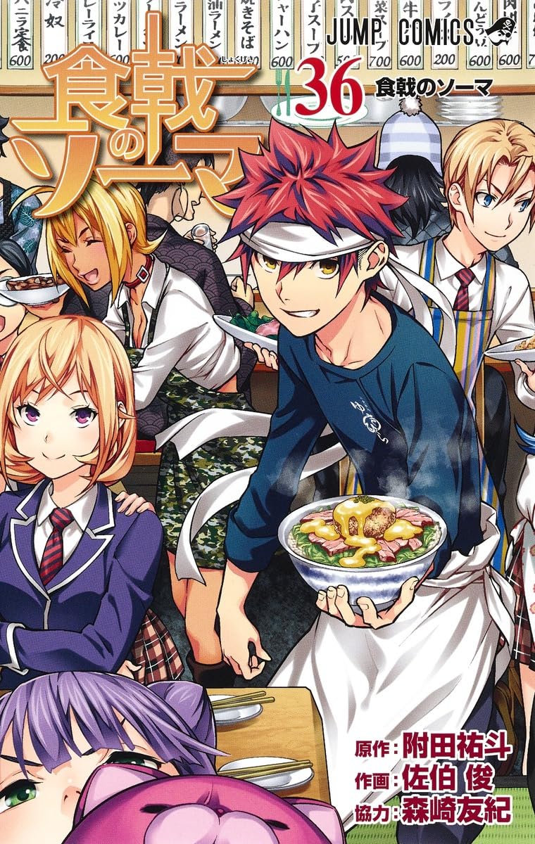 食戟のソーマ 36 (ジャンプコミックス) | 佐伯 俊, 森崎 友紀, 附田 祐