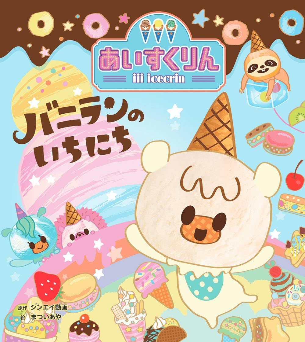 あいすくりん　1001★ Amazon.co.jp: iiiあいすくりん バニランの いちにち : シンエイ動画