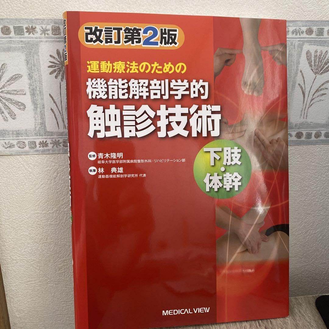 Amazon.co.jp: 運動療法のための機能解剖学的触診技術