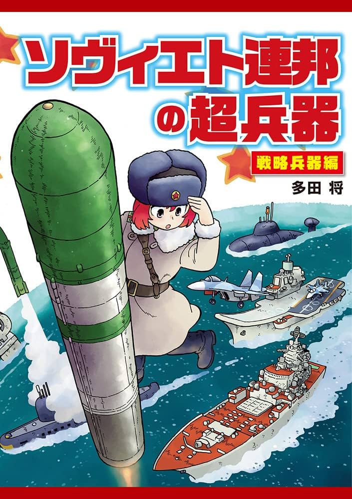 ソヴィエト連邦の超兵器 戦略兵器編 | 多田将 |本 | 通販 | Amazon