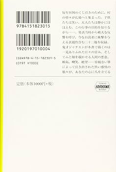 くじ (ハヤカワ・ミステリ文庫) | シャーリイ・ジャクスン, 深町