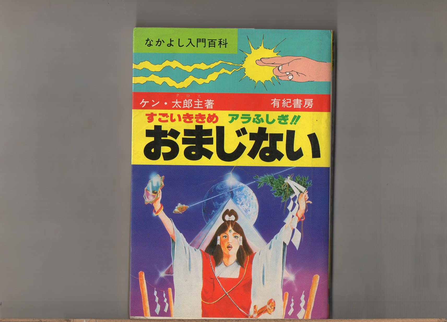 なかよし入門百科 すごいききめ アラふしぎ！！おまじない ケン・太郎主 Amazon.co.jp: すごいききめ アラふしぎ!! おまじない (なかよし入門