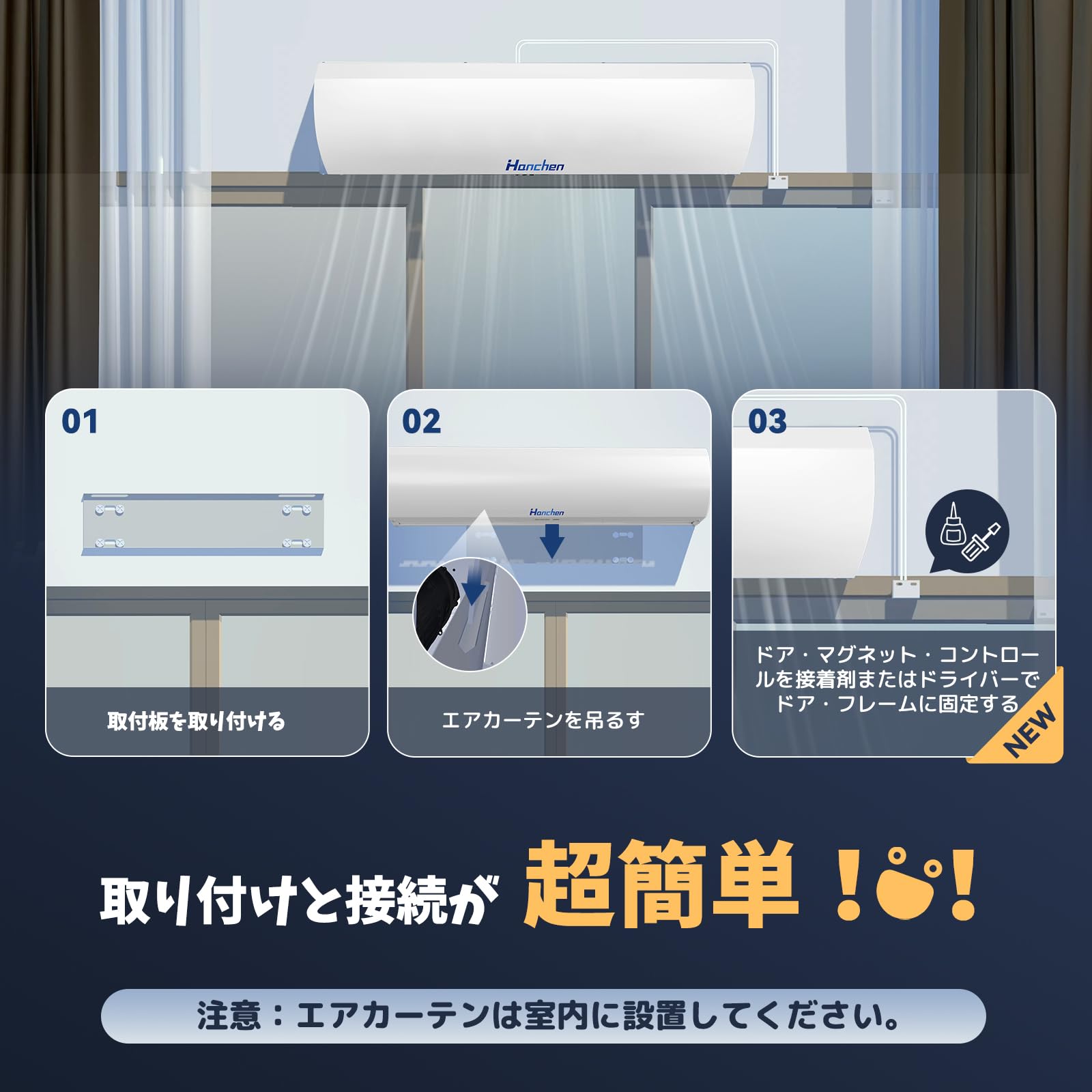 扉を開けてもカーテン未使用保管品♪ エアカーテンHancnen