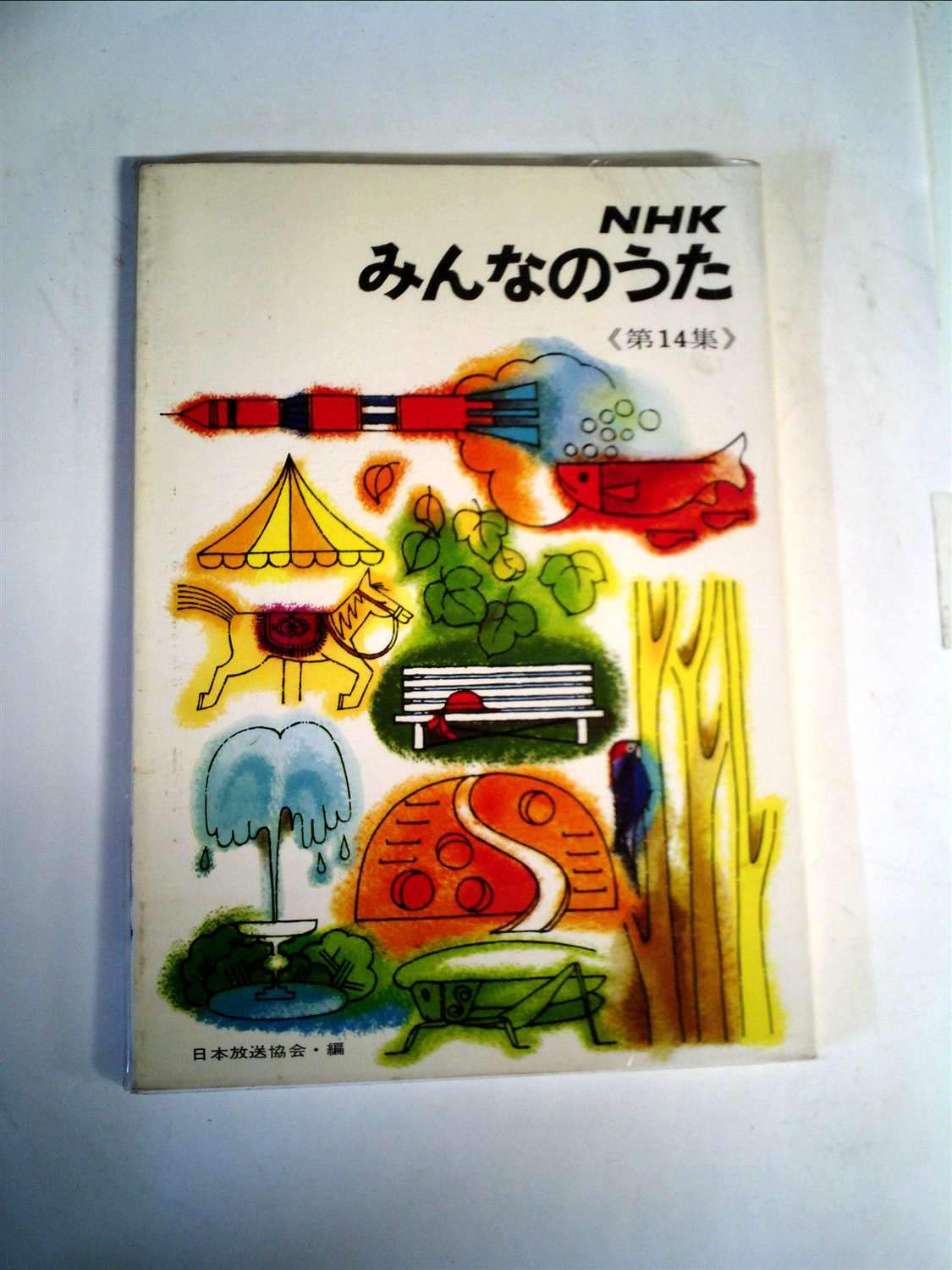 希少！NHK みんなのうた 第3集　日本放送協会　昭和41年発行 NHKみんなのうた《第14集》 | 日本放送協会 |本 | 通販 | Amazon